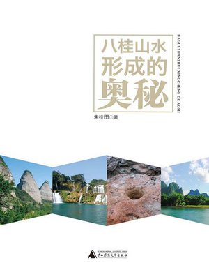 cover image of 八桂山水形成的奥秘